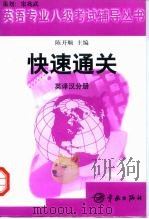 快速通关  英语专业八级考试辅导丛书  英译汉分册   1999  PDF电子版封面  7801442571  张光明主编 