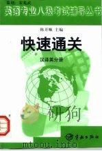 快速通关 英语专业八级考试辅导丛书 汉译英分册 1999 PDF电子版封面 780144258X 杨晓荣主编