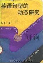 英语句型的动态研究（1990 PDF版）