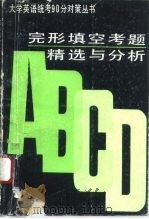 完形填空考题精选与分析  1987-1992（1993 PDF版）