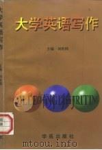 大学英语写作（1997 PDF版）
