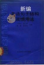 新编英语句子结构及惯用法（1991 PDF版）