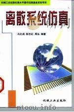 离散系统仿真（1998 PDF版）
