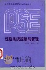 过程系统控制与管理（1998 PDF版）