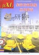μXL集散控制系统应用指南（1998 PDF版）