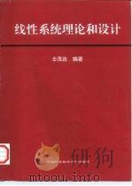线性系统理论和设计（1998 PDF版）