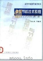 建筑节能技术教程 1997 PDF电子版封面 7800906094 房志勇等编著