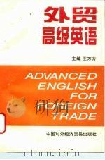 外贸高级英语（1996 PDF版）