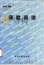 保险英语   1996  PDF电子版封面  7504915386  张拴林编著 
