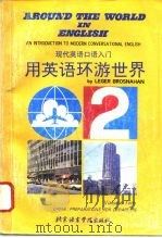 用英语环游世界 中 美洲:美国和加拿大 1994 PDF电子版封面 7561903340 (美)布罗斯纳安(Brosnahan,Leger)著;梁 骁