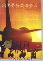出国劳务英语会话 1992 PDF电子版封面 7810096516 陈鑫源,江敏编著