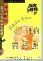 穿越时空 来自北美的最新报道 商务版 1999 PDF电子版封面 7111070410 (美)(M.L.沃利)MaryLeeWholey,(美)(J