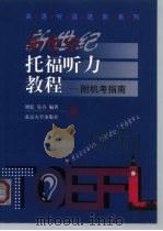 新世纪托福听力教程  附机考指南（1999 PDF版）