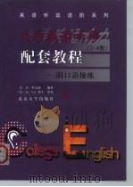 大学英语听力配套教程 3-4册 1999 PDF电子版封面 7301043074 吴青,杜文静编著