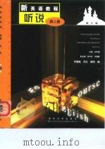 新英语教程 听说 2 第3版 1999 PDF电子版封面 7302034699 刘平梅主编;何福胜等编