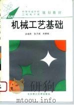 机械工艺基础 1995 PDF电子版封面 7810450255 孙希羚主编