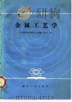 金属工艺学 1984 PDF电子版封面 15034·2731 苏家麟,李学之编