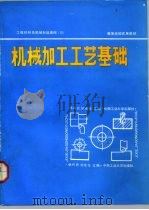 工程材料及机械制造基础  3  机械加工工艺基础（1991 PDF版）