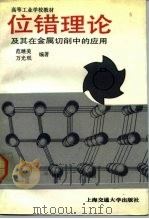 位错理论及其在金属切削中的应用（1991 PDF版）