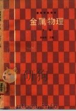金属物理  下（1992 PDF版）