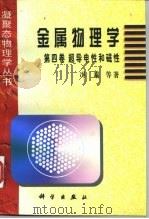 金属物理学 第4卷 超导电性和磁性 1998 PDF电子版封面 7030059700 冯端等著