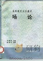 场论 初版 1995 PDF电子版封面 7502211535 马根和主编