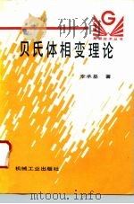 贝氏体相变理论（1995 PDF版）