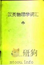 汉英物理学词汇 逆引 A reverse（1993 PDF版）