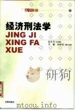 经济刑法学 1999 PDF电子版封面 7503629029 赵长青主编