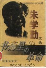 书斋里的革命 朱学勤文选 1999 PDF电子版封面 780604938X 朱学勤著