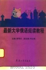 最新大学俄语阅读教程 1996 PDF电子版封面 7800389162 曾粤庆主编