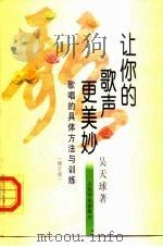 让你的歌声更美妙  歌唱的具体方法与训练（1999 PDF版）