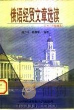 俄语经贸文章选读  1997年新编本（1998 PDF版）