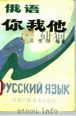 俄语你我他（1993 PDF版）