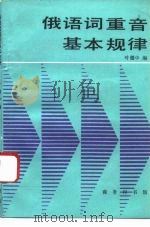 俄语词重音基本规律（1993 PDF版）