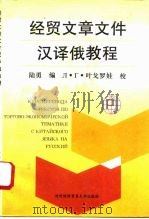 经贸文章文件汉译俄教程 1995 PDF电子版封面 7810007521 陆勇编