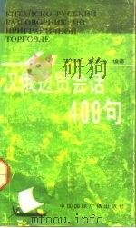 汉俄边贸会话400句（1993 PDF版）