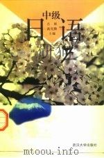 中级日语（1997 PDF版）