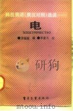 电 1991 PDF电子版封面 7505313223 方福娟编