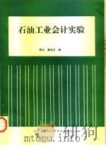石油工业会计实验（1993 PDF版）
