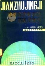 建筑经济新知识与实用技巧（1993 PDF版）