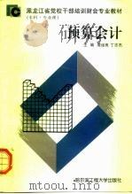 黑龙江省党校干部培训财会专业教材  本科·专业课  预算会计   1997  PDF电子版封面  7810078151  凌运良，丁志杰 