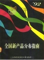全国新产品分布指南  92（1993 PDF版）