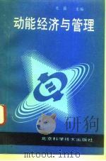 动能经济与管理（1993 PDF版）