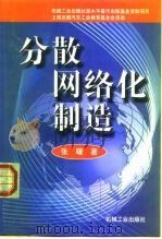 分散网络化制造（1999 PDF版）