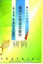 现代工业企业会计   1994  PDF电子版封面  7504202487  高其富主编 