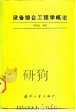 设备综合工程学概论（1988 PDF版）