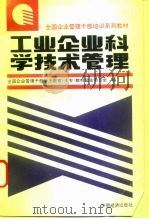 工业企业科学技术管理 1994 PDF电子版封面 7501734267 田文阁,程水香主编;全国企业管理干部学历教育(大专)教材编审