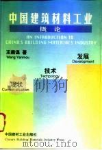 中国建筑材料工业概论 现状·技术·发展 1996 PDF电子版封面 7800904997 王燕谋著
