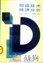 锻造技术经济分析（1992 PDF版）